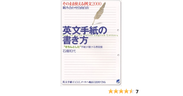 英文手紙の書き方 和代 石橋 本 通販 Amazon