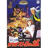 ルパン三世 - カリオストロの城 [DVD]