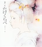 たけくらべ (若い人の絵本)