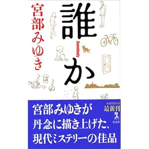 誰か Somebody (カッパノベルス) 誰か Somebody (カッパノベルス)