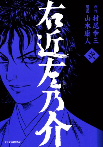 『右近左乃介』2巻