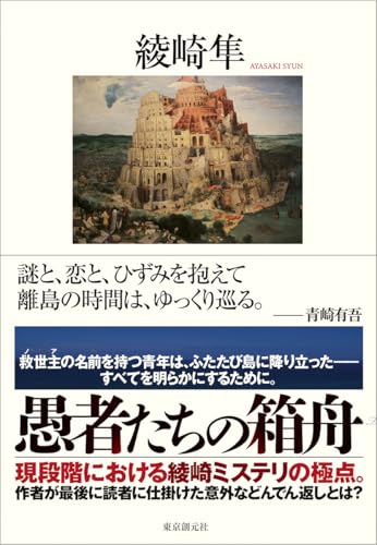 綾崎隼:愚者たちの箱舟