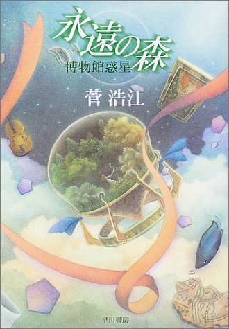 永遠の森  博物館惑星