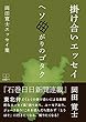 掛け合いエッセイ　ヘソ曲がりのゴタク: ー岡田寛士エッセイ集ー (22世紀アート)