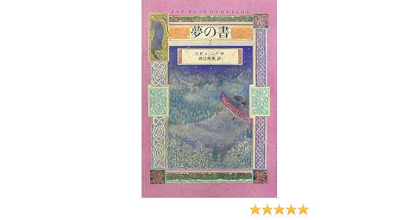 夢の書 上 O R メリング 井辻 朱美 本 通販 Amazon