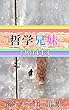 哲学兄妹-180413『ジャムおばさん』