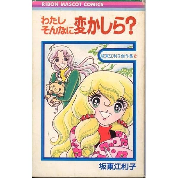 Amazon.co.jp: ちょいまちミータン(前) (りぼんマスコットコミックス