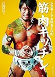 レスラーYAMATOの筋肉キッチン (実用単行本)