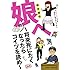 娘へ～将来死にたくなったらコイツを読め～元ジャンプ作家が育児に精を出してみた