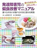 発達障害児の偏食改善マニュアル