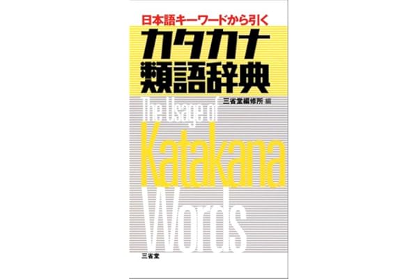 Amazon Co Jp 売れ筋ランキング 外来語 カタカナ語辞典 の中で最も人気のある商品です