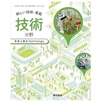 新しい技術・家庭技術分野 [令和3年度]: 未来を創るTechnology (中学校