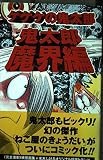 ゲゲゲの鬼太郎 鬼太郎魔界編 (KCデラックス)