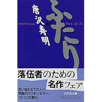 ふたり (幻冬舎文庫)