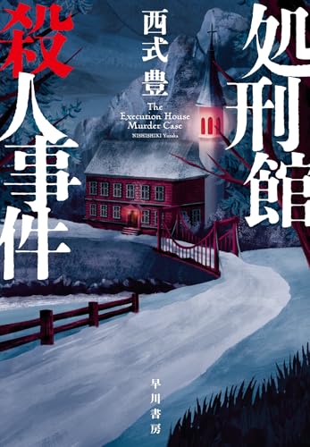 西式豊:処刑館殺人事件