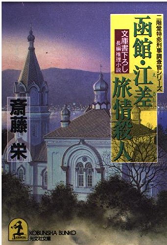 斎藤栄:函館・江差旅情殺人 (光文社文庫―二階堂特命刑事調査官シリーズ)