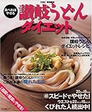 食べればやせる讃岐うどんダイエット (マキノ出版ムック) 食べればやせる讃岐うどんダイエット (マキノ出版ムック)