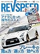 REV SPEED - レブスピード - 2018年 10月号 【特別付録DVD】
