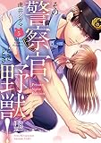 その警察官、ときどき野獣! (5) Private Voice Edition (LOVEBITESコミックス)
