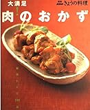 大満足!肉のおかず: 最新レシピ140品 (別冊NHKきょうの料理)