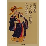三国志きらめく群像 (ちくま文庫 た 37-1)