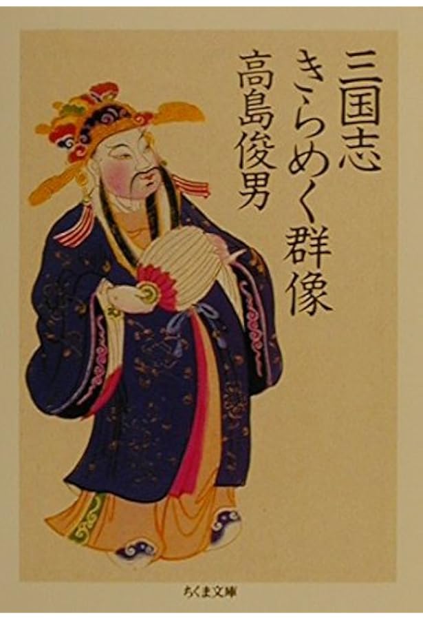 水滸伝の世界 (ちくま文庫 た 37-2) | 高島 俊男 |本 | 通販 | Amazon