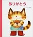げんきえほん〈3〉ありがとう (げんきえほん (3))