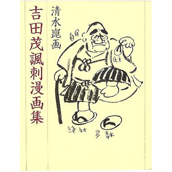 清水崑画 吉田茂諷刺漫画集 崑 清水 本 通販 Amazon
