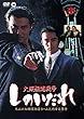大阪極道戦争 しのいだれ [DVD]