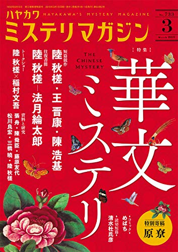 ミステリマガジン 2019年03月号