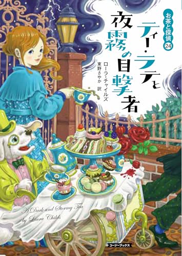 ローラ・チャイルズ:ティー・ラテと夜霧の目撃者 (コージーブックス)