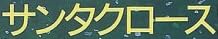 児童書「まってるよ サンタクロース！」で使われている【ゴナ】