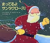 まってるよサンタクロース! by secretagent969