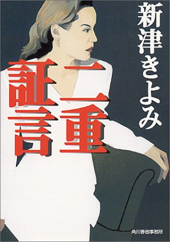 新津きよみ:二重証言 (ハルキ文庫)