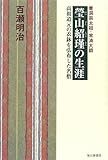 瑩山紹瑾の生涯―曹洞宗太祖・常済大師 高祖道元の衣鉢を弘布した名僧