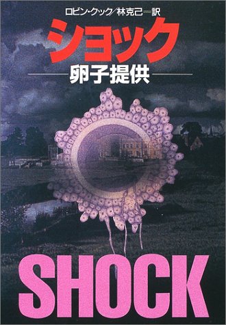 ロビン・クック:ショック―卵子提供 (ハヤカワ文庫NV)