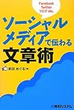 ソーシャルメディアで伝わる文章術