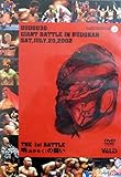 GIANT BATTLE IN 日本武道館(1) [DVD]