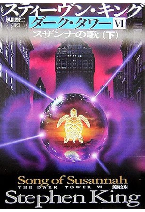 Amazon.co.jp: ダーク・タワー〈7〉暗黒の塔〈上〉 (新潮文庫