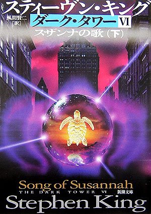 ダーク・タワー〈6〉スザンナの歌〈下〉 (新潮文庫)
