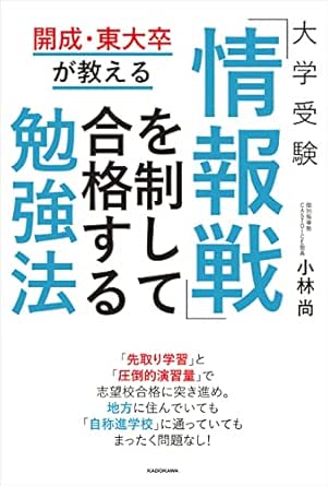 Amazon Co Jp 開成 東大卒が教える 大学受験 情報戦 を制して合格する勉強法 Ebook 小林 尚 本
