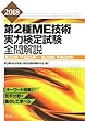 2018第2種ME技術実力検定試験全問解説 第35回 (平成25年)~第39回 (平成29年)