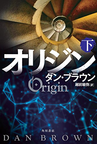 オリジン 下