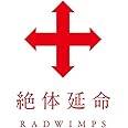 絶体延命(通常盤)(DVD)