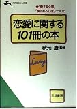 恋愛に関する101冊の本 (知的生きかた文庫 あ 10-1)