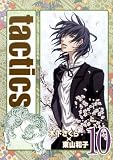 初回限定版 tactics 10 (BLADE COMICS)