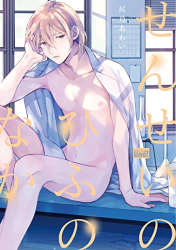 『せんせいのひふのなか』1巻