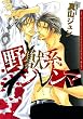 野獣系ジレンマ【おまけ漫画付き電子限定版】 (ダリアコミックスe)