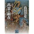 カンナ 出雲の顕在 (講談社文庫)