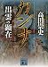 カンナ 出雲の顕在 (講談社文庫)